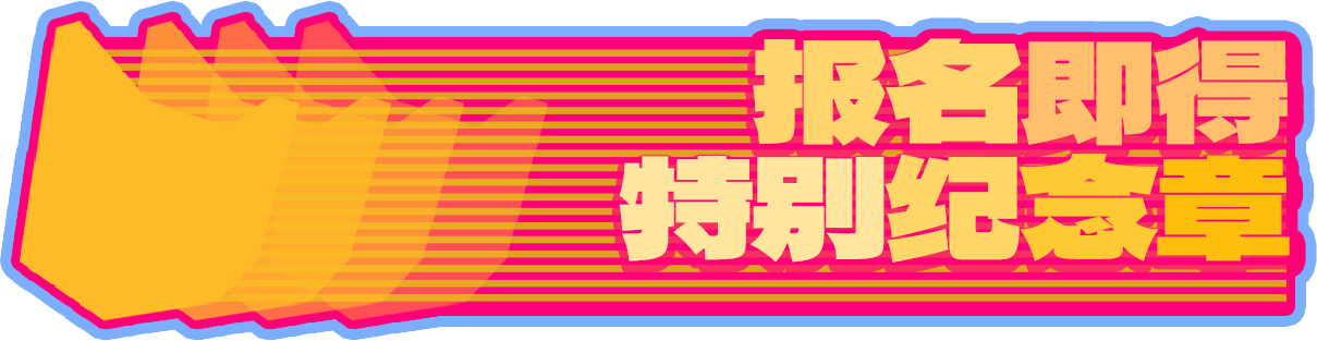 报名即得特别纪念章