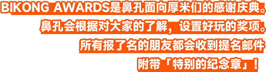 BIKONG AWARDS 是鼻孔面向厚米们的感谢庆典。